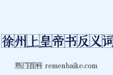 徐州上皇帝书反义词是什么意思的图片